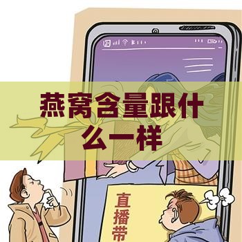 燕窝含量跟什么一样