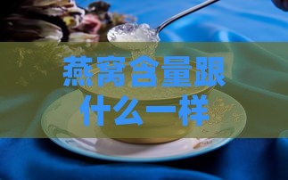 燕窝含量跟什么一样