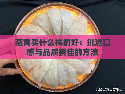 燕窝买什么样的好：挑选口感与品质俱佳的方法