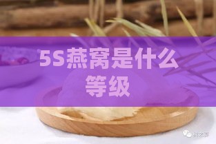 5S燕窝是什么等级