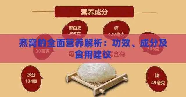 冻干燕窝还有营养吗：营养价值分析及食用建议