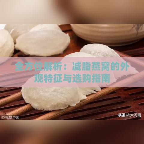 全方位解析：减脂燕窝的外观特征与选购指南