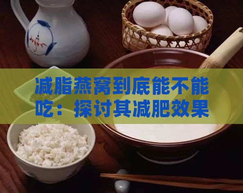 减脂燕窝到底能不能吃：探讨其减肥效果与食用安全性