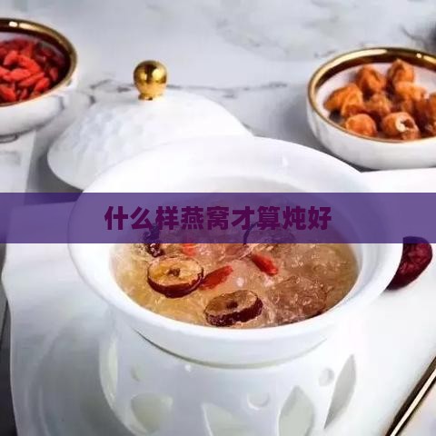 什么样燕窝才算炖好