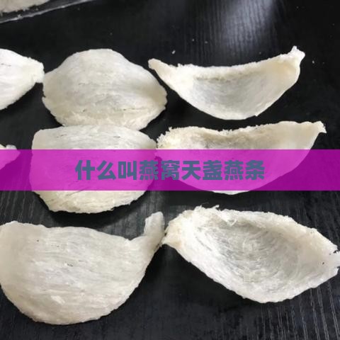 什么叫燕窝天盏燕条