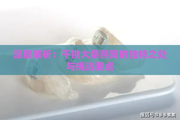 深度解析：干挑大条燕窝的独特之处与挑选要点