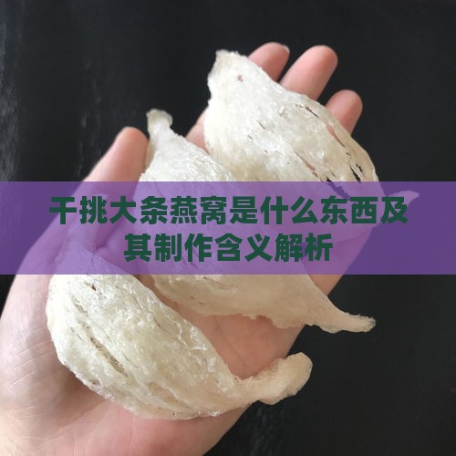 干挑大条燕窝是什么东西及其制作含义解析