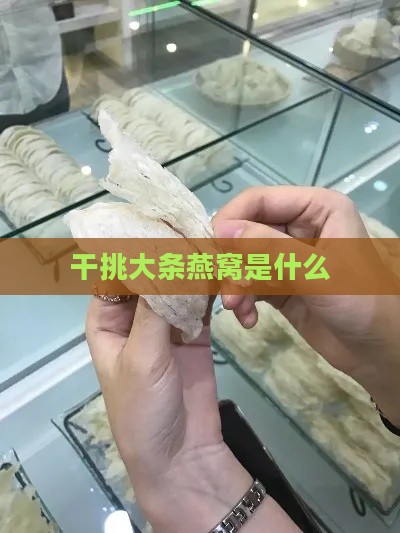 干挑大条燕窝是什么