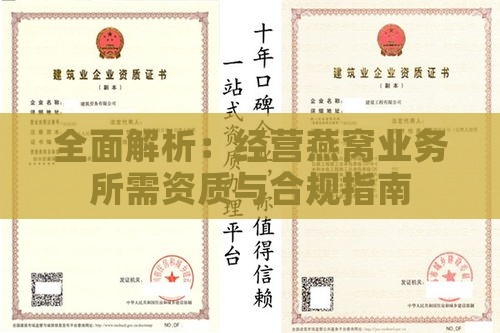 全面解析：经营燕窝业务所需资质与合规指南