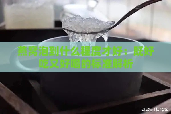 燕窝泡到什么程度才好：既好吃又好喝的标准解析