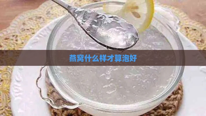 燕窝什么样才算泡好