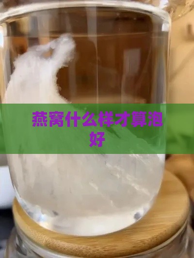 燕窝什么样才算泡好