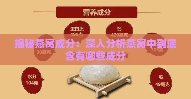 揭秘燕窝成分：深入分析燕窝中到底含有哪些成分