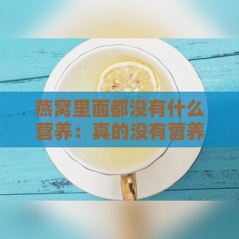 燕窝里面都没有什么营养：真的没有营养价值吗？