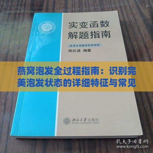 燕窝泡发全过程指南：识别完美泡发状态的详细特征与常见问题解答