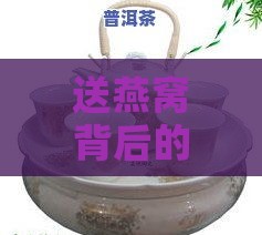 送燕窝背后的文化寓意与礼品选择全解析