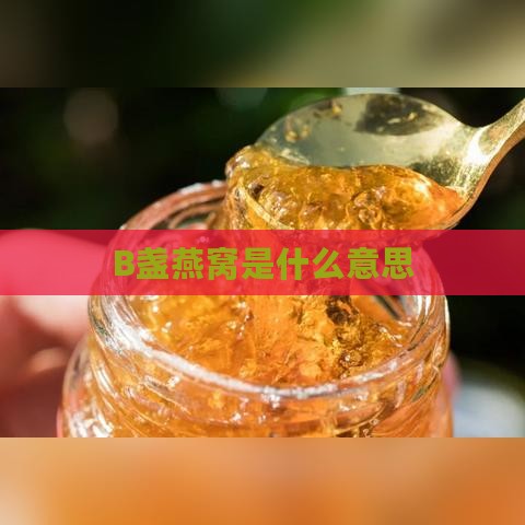 B盏燕窝是什么意思