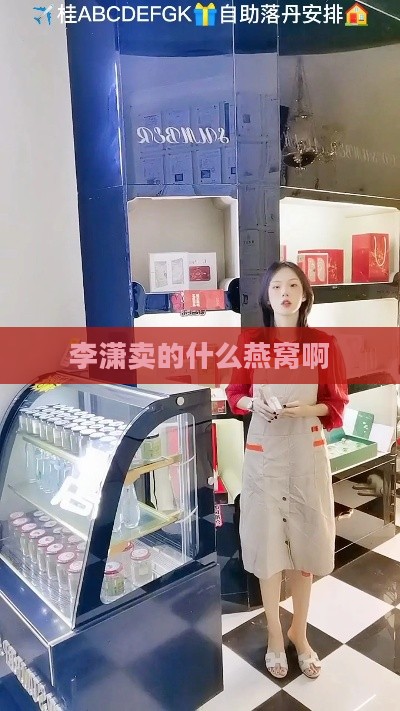 李潇卖的什么燕窝啊