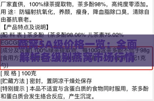 燕窝5A级价格一览：全面解析各级别燕窝市场行情与购买指南