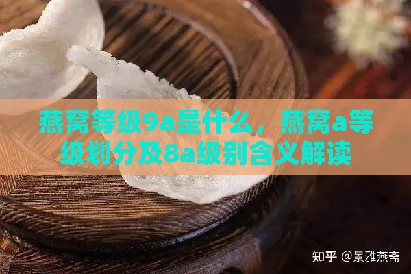 燕窝等级9a是什么，燕窝a等级划分及8a级别含义解读