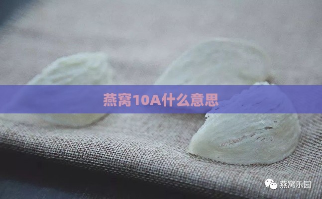 燕窝10A什么意思