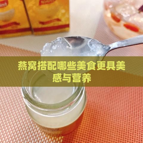 燕窝搭配哪些美食更具美感与营养