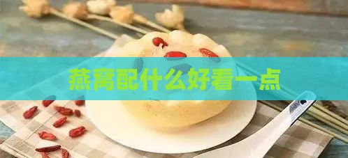 燕窝配什么好看一点