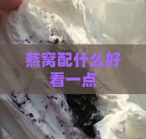 燕窝配什么好看一点