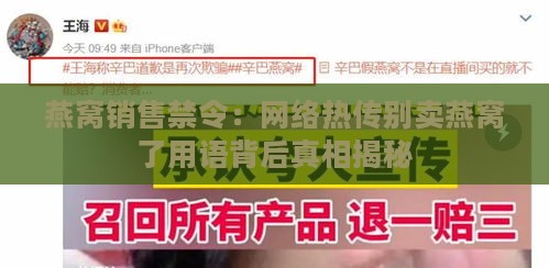 燕窝销售禁令：网络热传别卖燕窝了用语背后真相揭秘