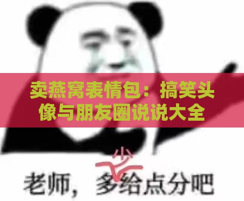 卖燕窝表情包：搞笑头像与朋友圈说说大全