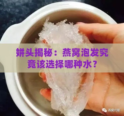 姘头揭秘：燕窝泡发究竟该选择哪种水？