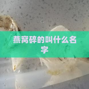 燕窝碎的叫什么名字