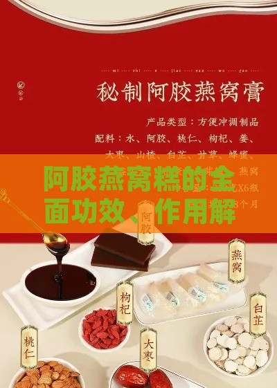 阿胶燕窝糕的全面功效、作用解析及正确食用指南