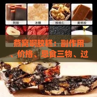 燕窝啊胶糕：副作用、价格、忌食三物、过期处理及阿胶燕窝糕详解