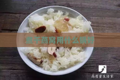 煮干燕窝用什么锅好