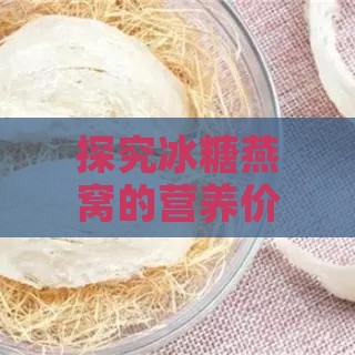 探究冰糖燕窝的营养价值与功效