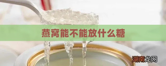 燕窝能不能放什么糖