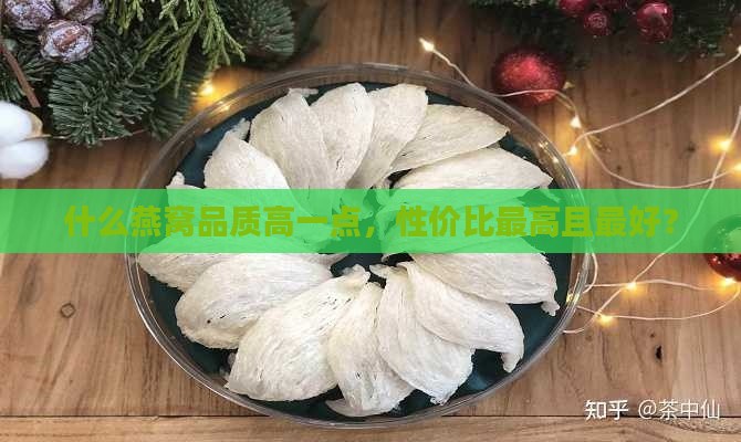 什么燕窝品质高一点，性价比更高且更好？