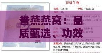 誉燕燕窝：品质甄选、功效解析与选购指南，全方位满足您的滋补需求