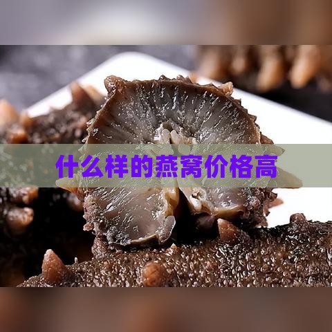 什么样的燕窝价格高