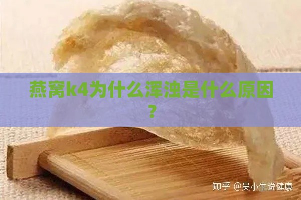 燕窝k4为什么浑浊是什么原因？