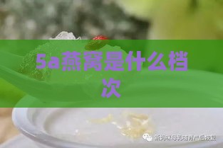 5a燕窝是什么档次