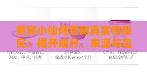 燕窝小仙炖燕窝真实性探究：揭开成分、来源与品质之谜