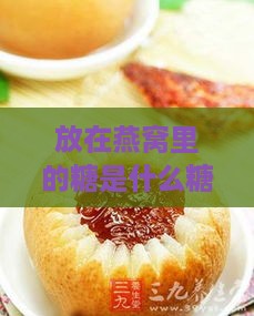 放在燕窝里的糖是什么糖，能否食用？