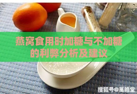 燕窝食用时加糖与不加糖的利弊分析及建议