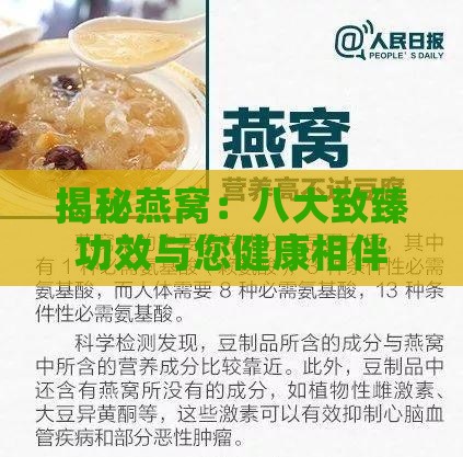 揭秘燕窝：八大致臻功效与您健康相伴