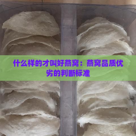 什么样的才叫好燕窝：燕窝品质优劣的判断标准