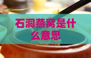 石洞燕窝是什么意思