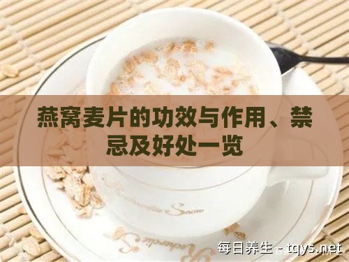 燕窝麦片的功效与作用、禁忌及好处一览