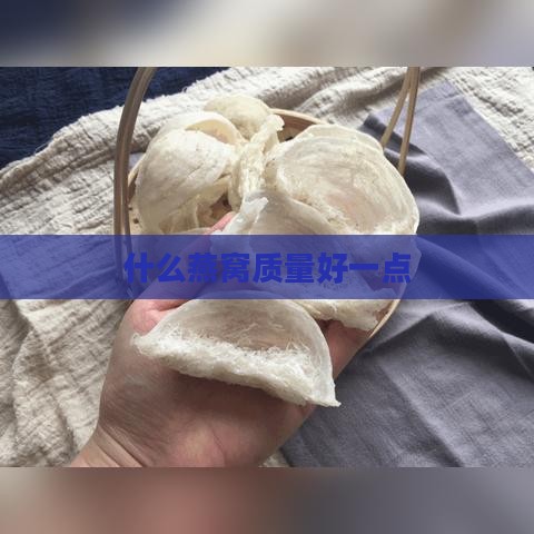 什么燕窝质量好一点